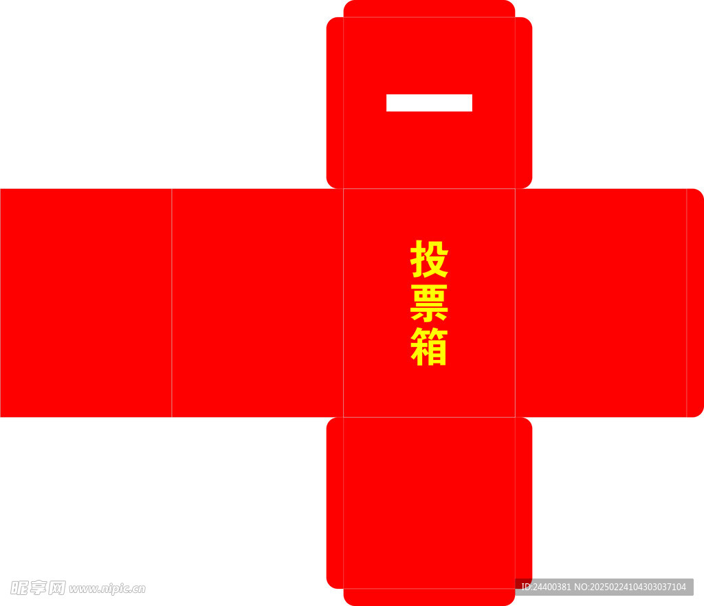 投票箱