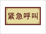 紧急呼叫标识牌