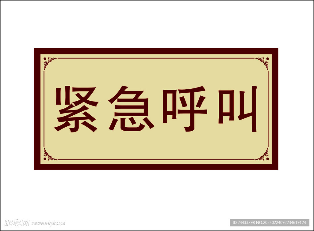 紧急呼叫标识牌
