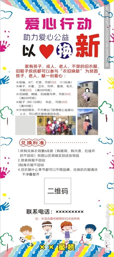 爱心行动海报设计