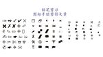 通用图标 