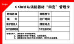加油站消防器材四定管理卡