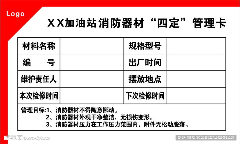 加油站消防器材四定管理卡