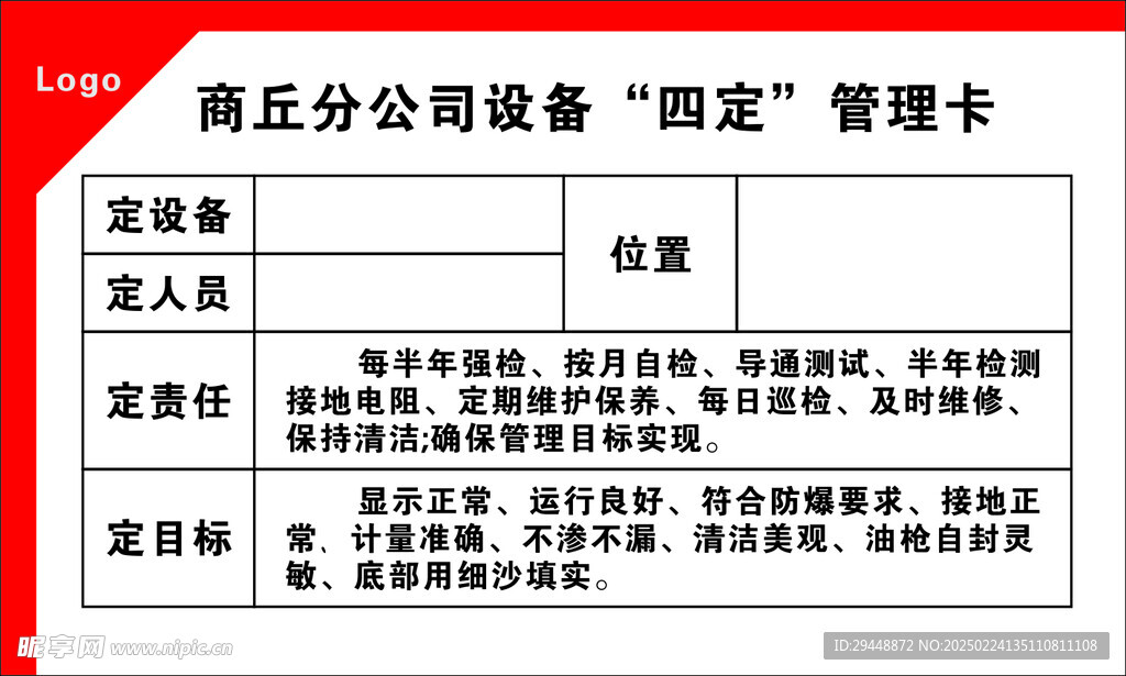 设备四定管理卡