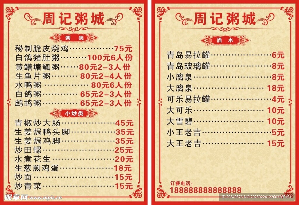 粥城菜牌