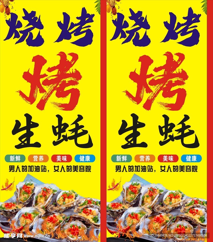 烤生蚝