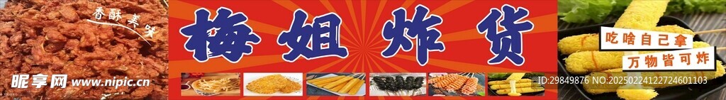 炸货招牌
