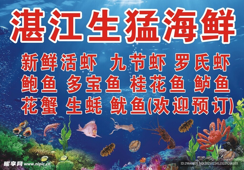 生猛海鲜海报