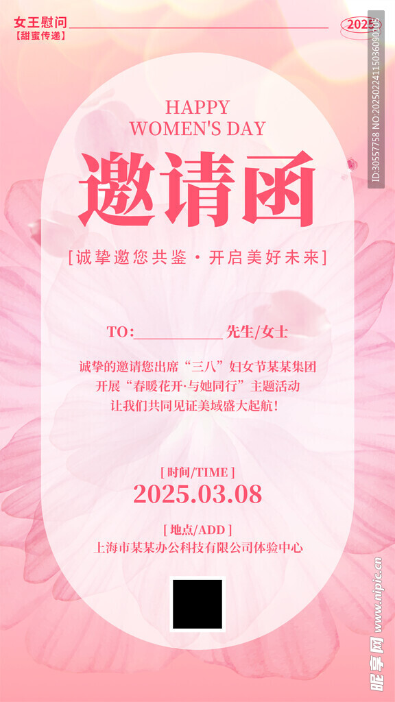 粉色渐变风38女神节邀请函海报