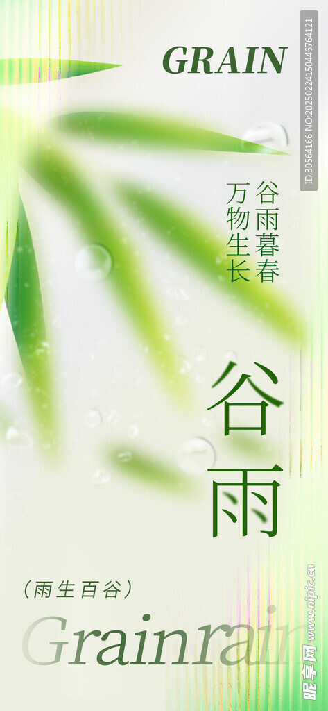 谷雨
