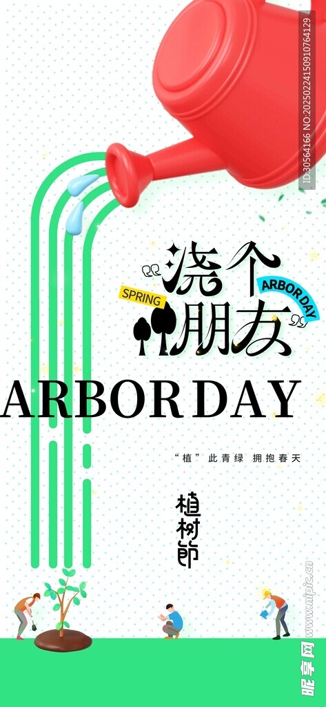 植树节