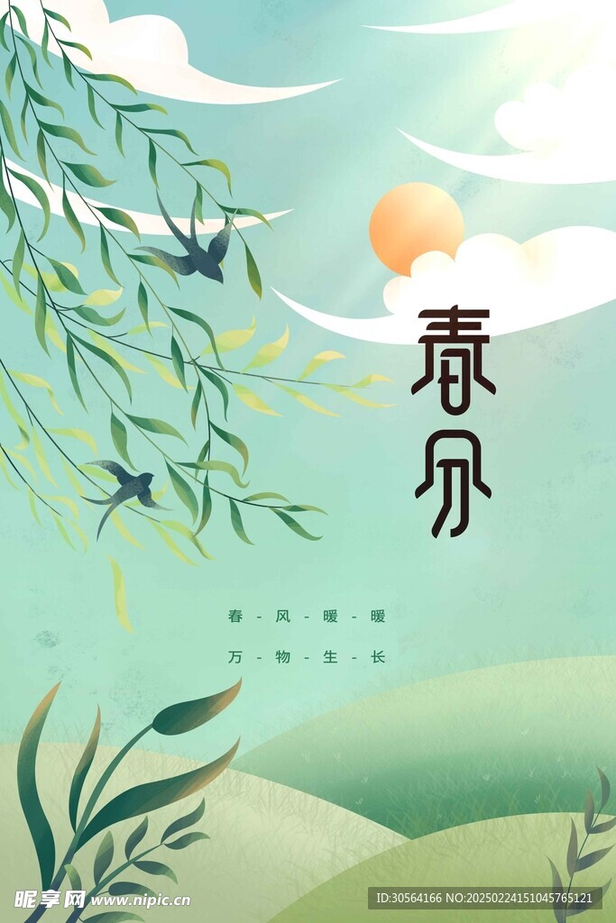 春分