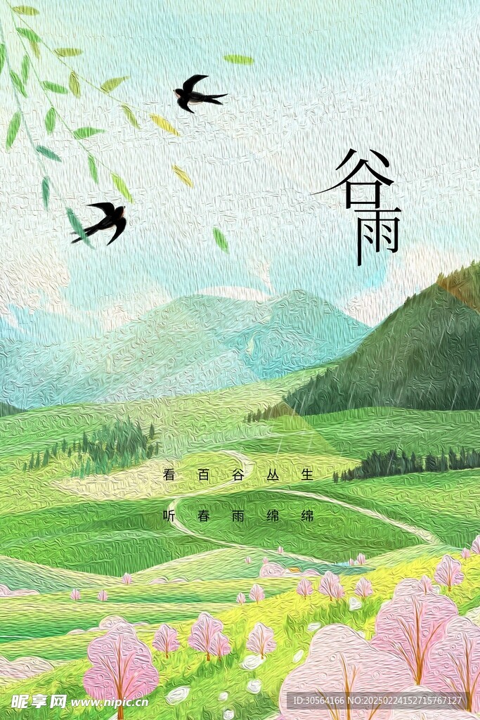 谷雨