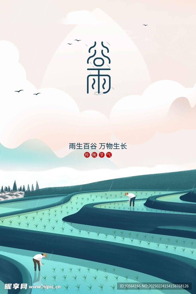谷雨