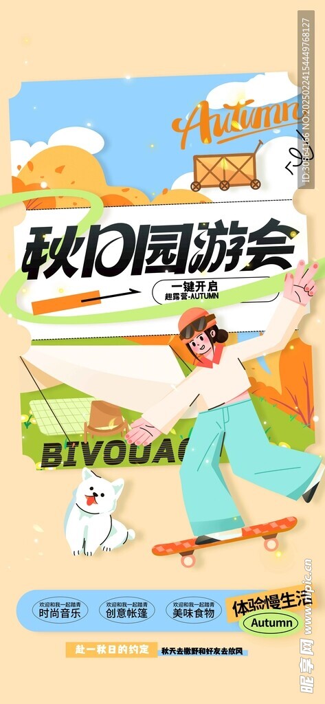 秋日旅游活动海报