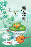 寒食节