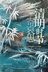 清明节
