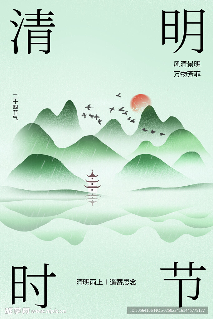 清明节