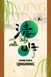清明节