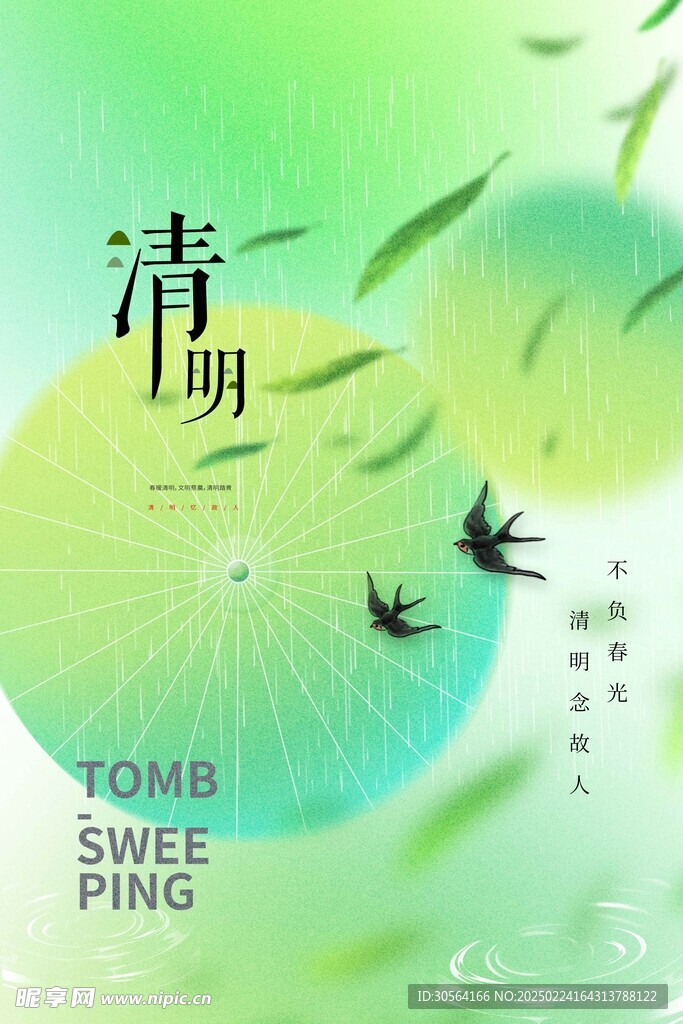 清明
