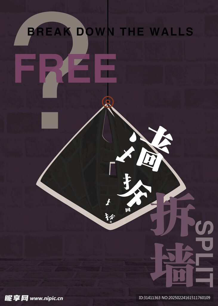 拆墙