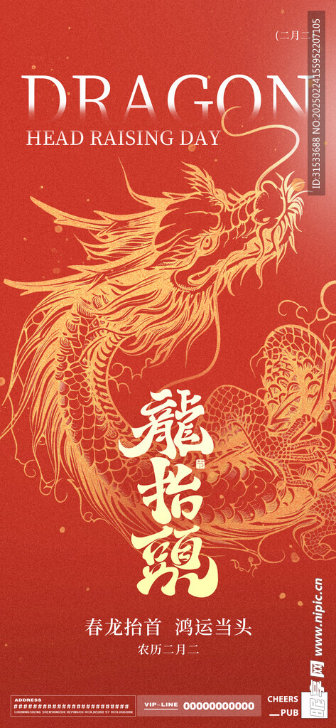 龙抬头海报