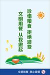珍惜粮食 拒绝浪费