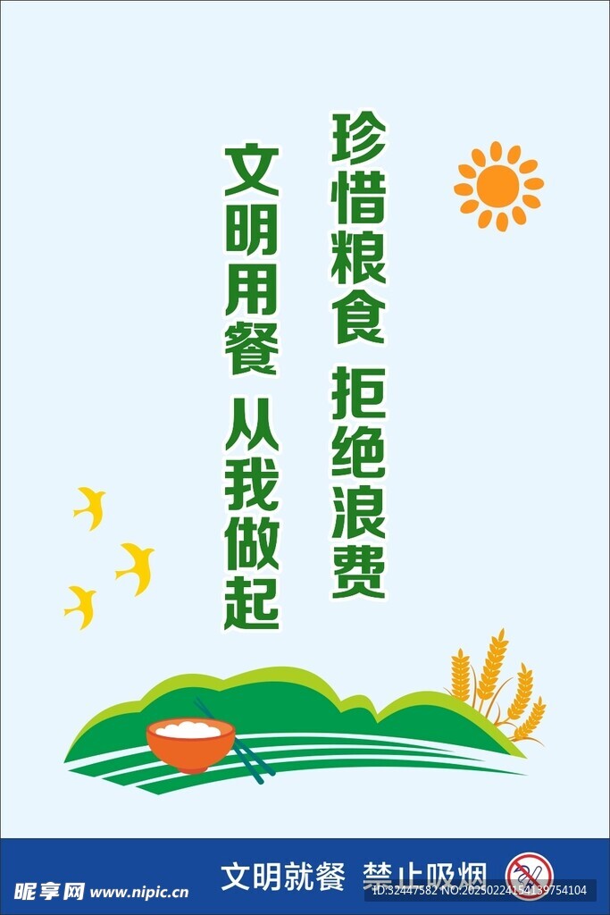 珍惜粮食 拒绝浪费