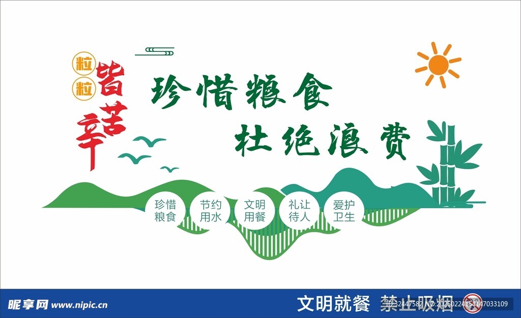珍惜粮食 杜绝浪费