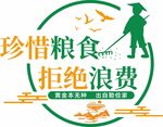 珍惜粮食 拒绝浪费