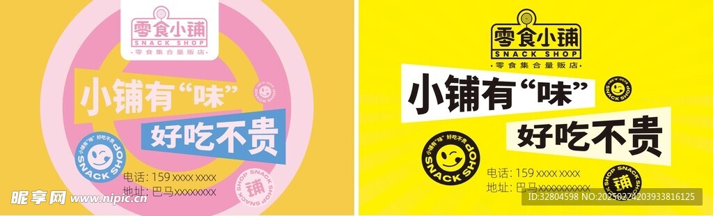 零食小铺名片