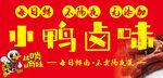 小鸭卤味
