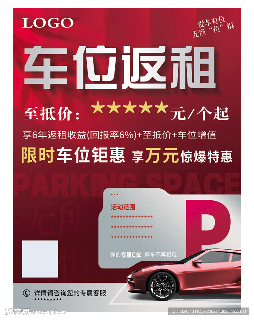 车位海报