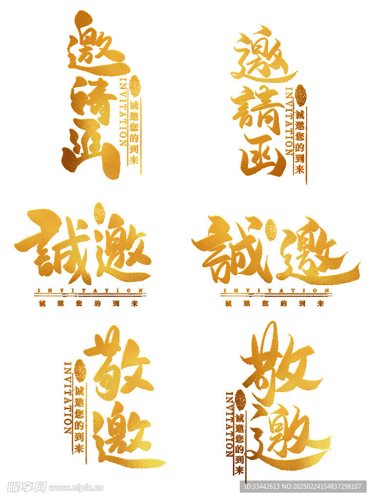 邀请函艺术字