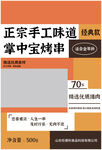 掌中宝烤串