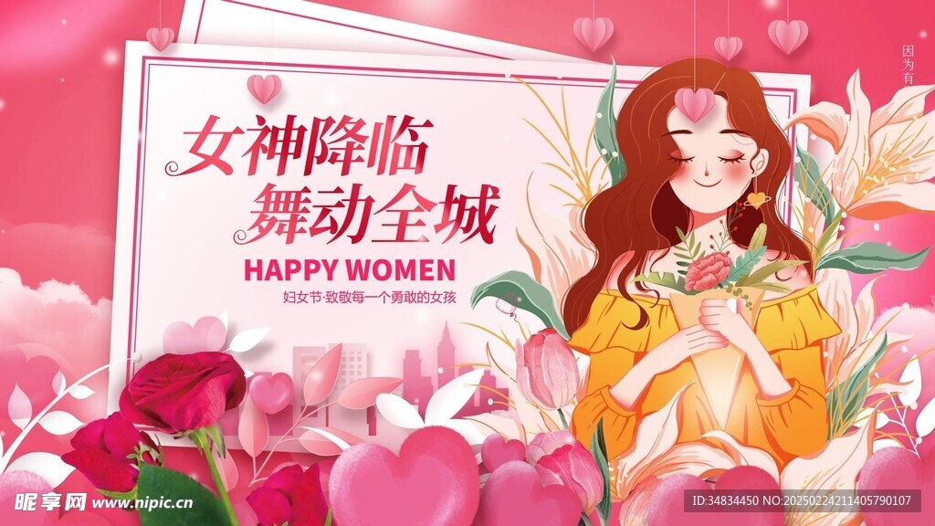 女神节