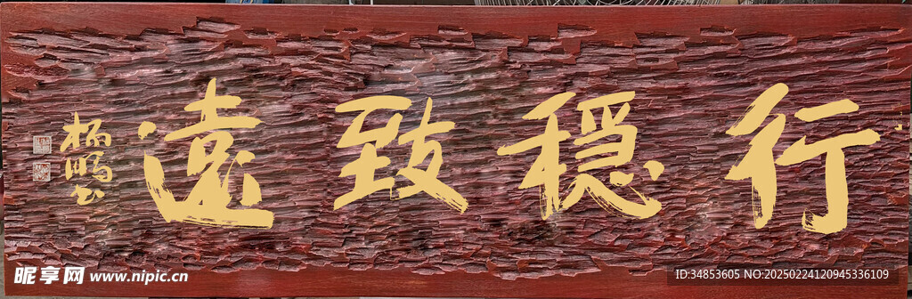行稳致远