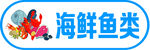 海鲜鱼类