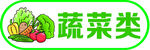 蔬菜标识