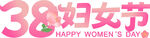 38妇女节艺术字