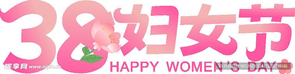 38妇女节艺术字