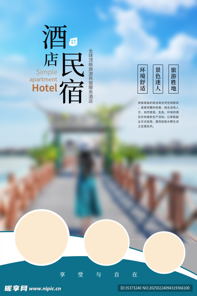 民宿酒店海报