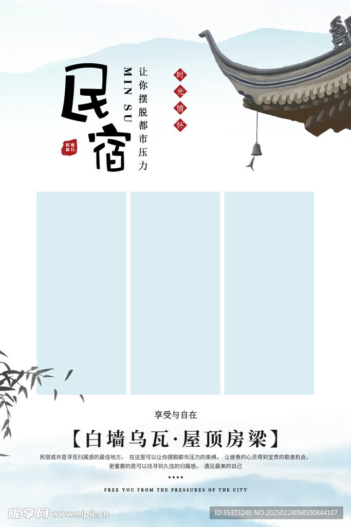 民宿酒店海报