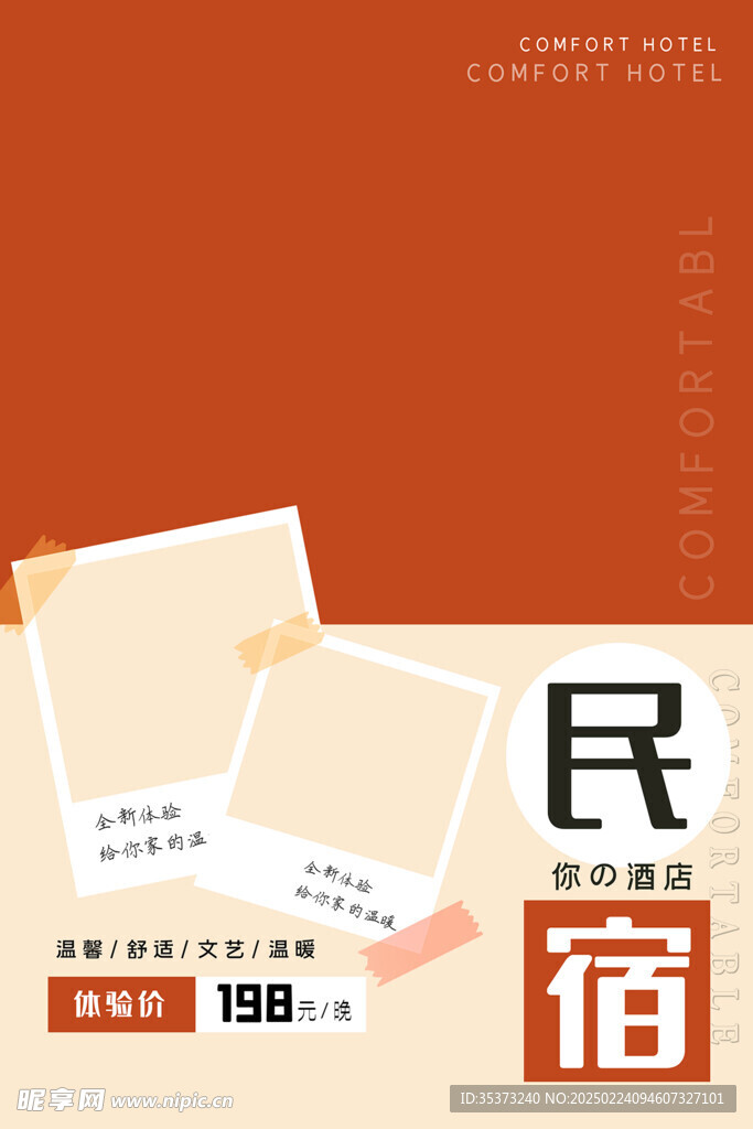 民宿酒店海报