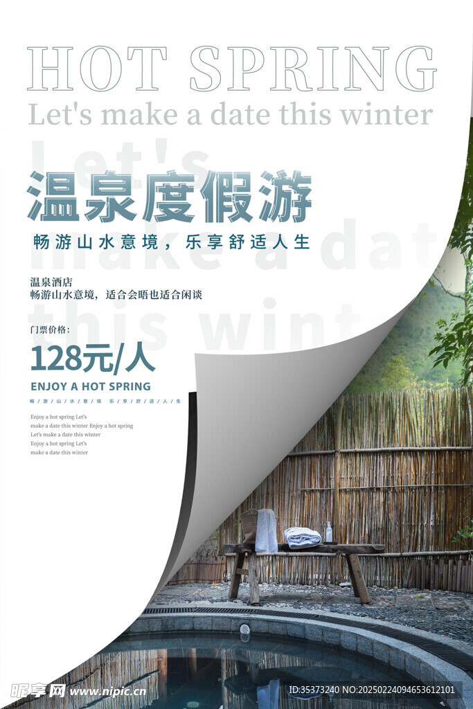 温泉酒店海报