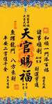 天官赐福