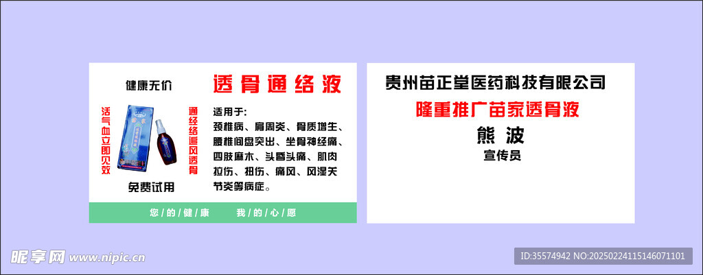 透骨通络液