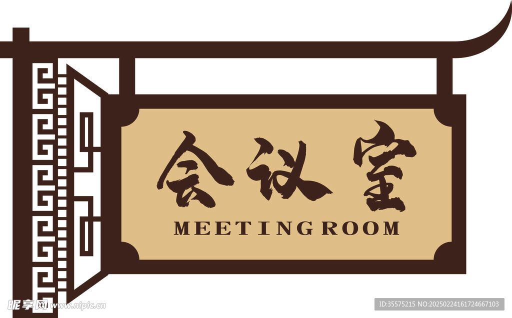 会议室门牌