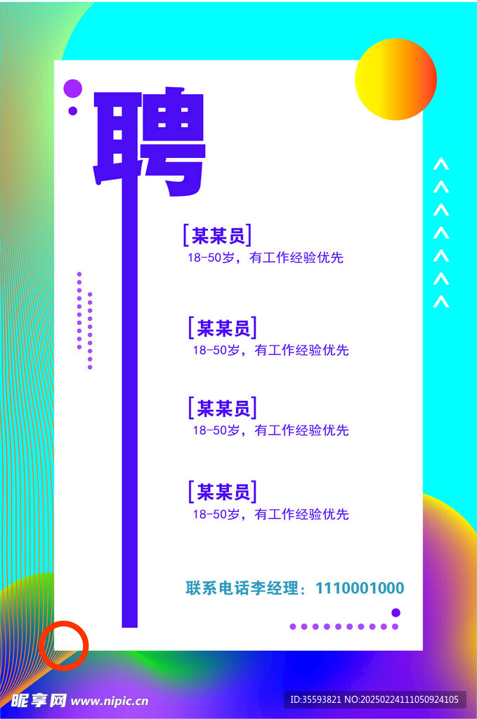 招聘宣传设计海报