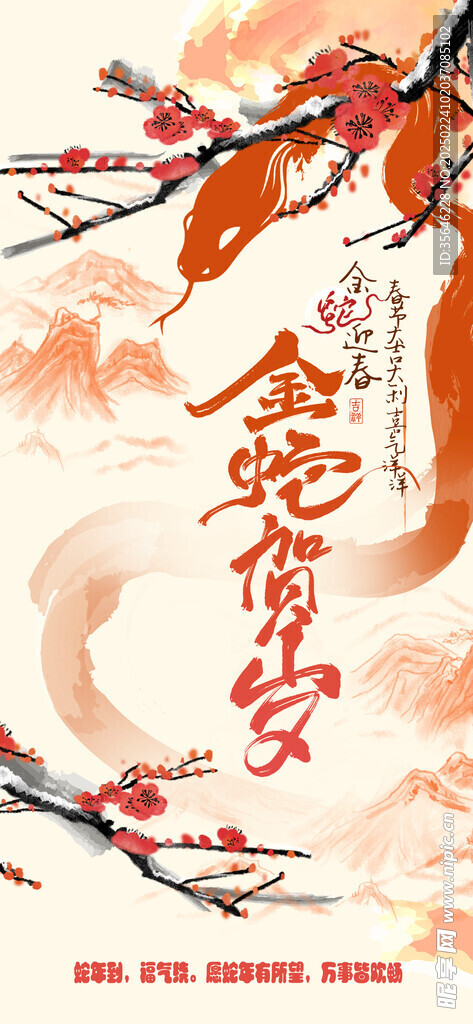 蛇年